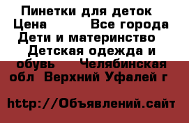 Пинетки для деток › Цена ­ 200 - Все города Дети и материнство » Детская одежда и обувь   . Челябинская обл.,Верхний Уфалей г.